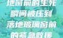 紧急救援，落地窗前的生死瞬间被压到落地玻璃窗前的紧急救援小说