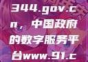 探索www.3344.gov.cn，中国政府的数字服务平台www.91.com