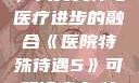 医院特殊待遇，人文关怀与医疗进步的融合《医院特殊待遇5》可疑诊疗室:特殊待遇
