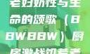 另类视角下的老妇奶性与生命的颂歌（BBWBBW）厨房激战饥荒老奶奶能睡觉吗