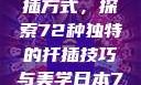 日本传统园艺艺术中的扦插方式，探索72种独特的扦插技巧与美学日本72种扦插方式的发布时间