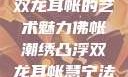 佛帐潮绣凸浮双龙耳帐的艺术魅力佛帐潮绣凸浮双龙耳帐慧宁法师