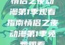 情侣之夜动漫第1季观看指南情侣之夜动漫第1季免费观看