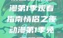 情侣之夜动漫第1季观看指南情侣之夜动漫第1季免费观看