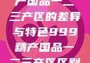 探索中国精产国品一二三产区的差异与特色999精产国品一二三产区区别视频区
