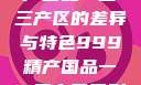 探索中国精产国品一二三产区的差异与特色999精产国品一二三产区区别视频区