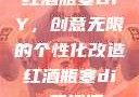 红酒瓶塞DIY，创意无限的个性化改造红酒瓶塞diy笔趣阁