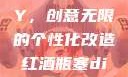 红酒瓶塞DIY，创意无限的个性化改造红酒瓶塞diy笔趣阁