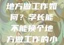学长，换个地方做工作如何？学长能不能换个地方做工作的小说