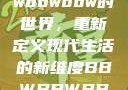 探索bbwbbwbbwbbw的世界，重新定义现代生活的新维度BBWBBWBBwBBw中国