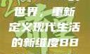 探索bbwbbwbbwbbw的世界，重新定义现代生活的新维度BBWBBWBBwBBw中国