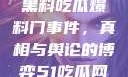 揭秘51热门黑料吃瓜爆料门事件，真相与舆论的博弈51吃瓜网最新消息今天