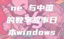 日本、Windows Phone 与中国的数字故事日本windowsphone中国 探索.手游