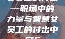 女员工的付出—职场中的力量与智慧女员工的付出中字5