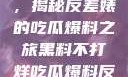 黑料不打烊，揭秘反差婊的吃瓜爆料之旅黑料不打烊吃瓜爆料反差婊下载