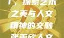 张雨欣人文艺术欣赏PPT，探索艺术之美与人文精神的交融张雨欣人文艺术欣赏ppt.播放