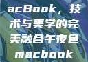 午夜色中的MacBook，技术与美学的完美融合午夜色macbookair掉漆