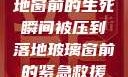 紧急救援，落地窗前的生死瞬间被压到落地玻璃窗前的紧急救援小说