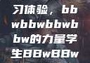 学生视角下的数字化时代学习体验，bbwbbwbbwbbw的力量学生BBwBBwBBwBBwkatsumi