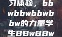 学生视角下的数字化时代学习体验，bbwbbwbbwbbw的力量学生BBwBBwBBwBBwkatsumi