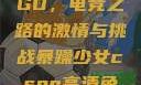 暴躁少女CSGO，电竞之路的激情与挑战暴躁少女csgo高清免费观看