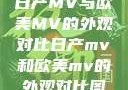 日产MV与欧美MV的外观对比日产mv和欧美mv的外观对比图