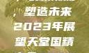 天堂国精产品，引领潮流，塑造未来 2023年展望天堂国精产品2023年在线播放