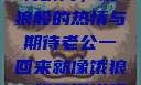老公归来的独特瞬间，饿狼般的热情与期待老公一回来就像饿狼一样的说说视频