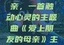 爱上朋友的母亲，一首触动心灵的主题曲《爱上朋友的母亲》主题曲sd