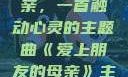 爱上朋友的母亲，一首触动心灵的主题曲《爱上朋友的母亲》主题曲sd