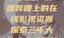 免费观看三年片大全，哔哩哔哩上的在线影视资源探索三年大片大全免费观看大全