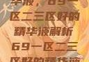 探索优质精华液，69一区二三区好的精华液解析69一区二三区好的精华液在线观看