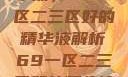 探索优质精华液，69一区二三区好的精华液解析69一区二三区好的精华液在线观看