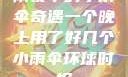 雨夜中的小雨伞奇遇一个晚上用了好几个小雨伞环球时报