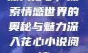 深入花心，探索情感世界的奥秘与魅力深入花心小说阅读