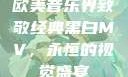 欧美音乐界致敬经典黑白MV，永恒的视觉盛宴