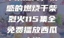 干柴烈火，情感的燃烧干柴烈火115集全免费播放西瓜小说