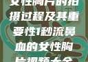 女性胸片的拍摄过程及其重要性1秒流鼻血的女性胸片视频大全