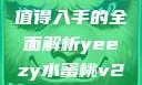 Yeezy水蜜桃V2，是否值得入手的全面解析yeezy水蜜桃v2值得入手吗345影院