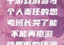 班长哭了，关于游戏消费与个人责任的思考班长哭了能不能再抠游戏里面的钱漫画