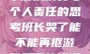 班长哭了，关于游戏消费与个人责任的思考班长哭了能不能再抠游戏里面的钱漫画
