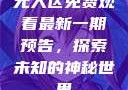 无人区免费观看最新一期预告，探索未知的神秘世界