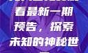 无人区免费观看最新一期预告，探索未知的神秘世界