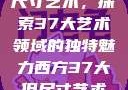 西方视角下的尺寸艺术，探索37大艺术领域的独特魅力西方37大但尺寸艺术摄影照片
