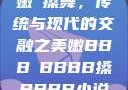 嫩槡搡舞，传统与现代的交融之美嫩BBB槡BBBB搡BBBB小说