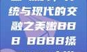 嫩槡搡舞，传统与现代的交融之美嫩BBB槡BBBB搡BBBB小说
