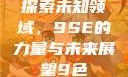 探索未知领域，9SE的力量与未来展望9色