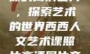 西西人文艺术课的高清图片，探索艺术的世界西西人文艺术课照片高清图片夸克
