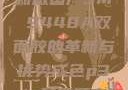 国产之光，全新版国产3M 9448A双面胶的革新与优势成色p31s是国精产品吗