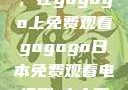 探索日本电视剧的新天地，在gogogo上免费观看gogogo日本免费观看电视剧,丈夫不在的午后时光》